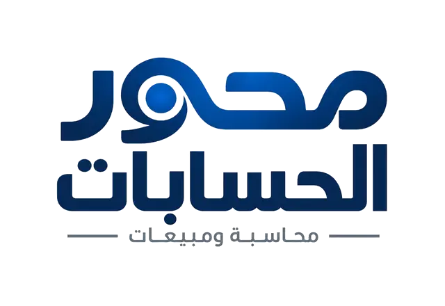 محور الحسابات
