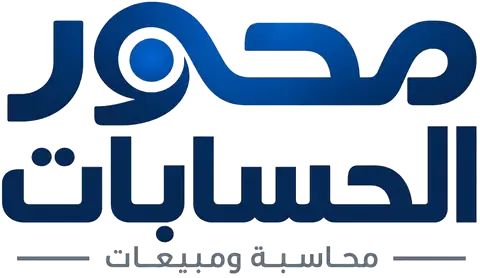 محور الحسابات - محاسبة ومبيعات